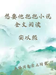 想要他抱抱小说全文阅读