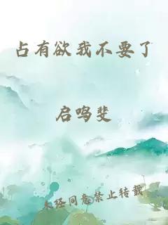 占有欲我不要了