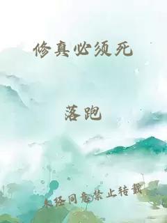 修真必须死