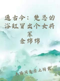 通古今：楚总的浴缸冒出个女将军