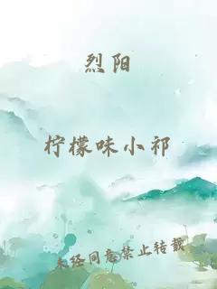 烈阳