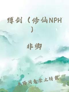 缚剑（修仙NPH）