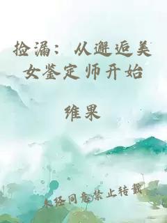 捡漏：从邂逅美女鉴定师开始