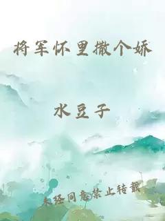 将军怀里撒个娇