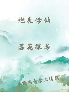 炮灰修仙