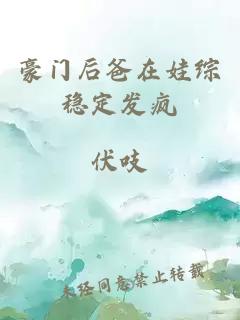 豪门后爸在娃综稳定发疯
