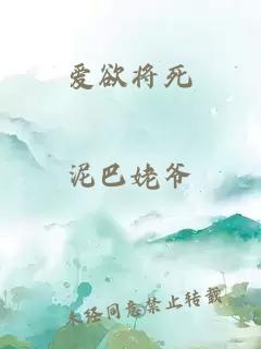 爱欲将死