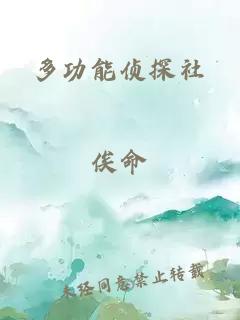 多功能侦探社