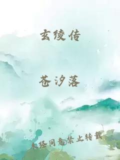 玄绫传