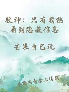 股神：只有我能看到隐藏信息