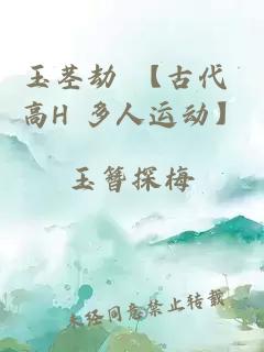 玉茎劫 【古代 高H 多人运动】