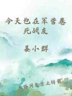 今天也在军营卷死战友