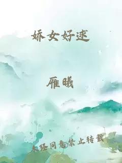 娇女好逑