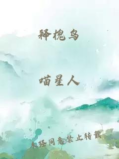 释槐鸟