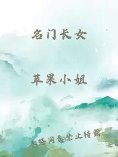 名门长女