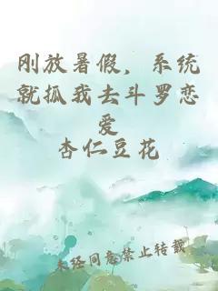 刚放暑假，系统就抓我去斗罗恋爱