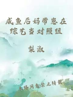 咸鱼后妈带崽在综艺当对照组