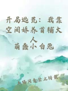 开局逃荒：我靠空间娇养首辅大人