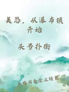 美恐，从瀑布镇开始