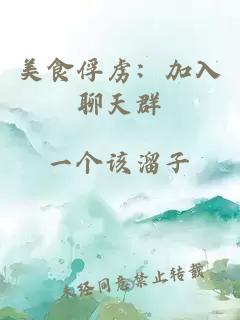 美食俘虏：加入聊天群