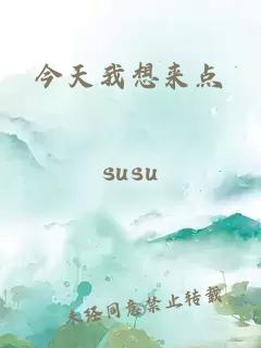 今天我想来点