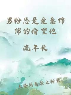 男粉总是爱意绵绵的偷望他