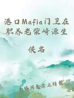 港口Mafia门卫在职养老柴崎源生