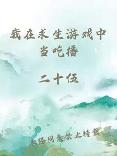 我在求生游戏中当吃播