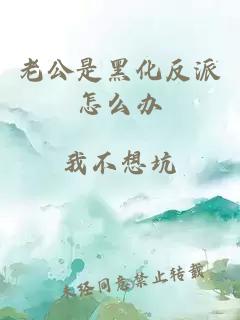老公是黑化反派怎么办
