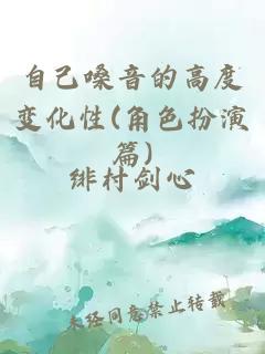 自己嗓音的高度变化性(角色扮演篇)