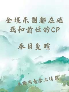 全娱乐圈都在磕我和前任的CP