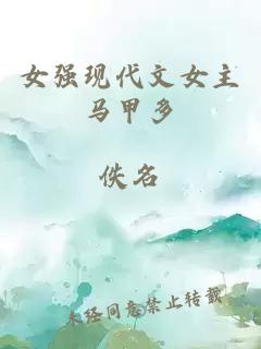 女强现代文女主马甲多