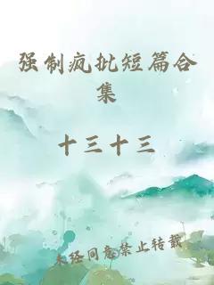 强制疯批短篇合集