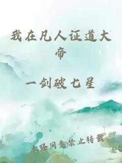 我在凡人证道大帝