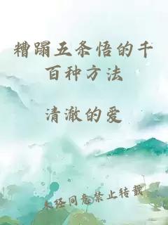 糟蹋五条悟的千百种方法