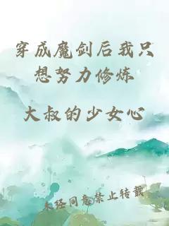 穿成魔剑后我只想努力修炼