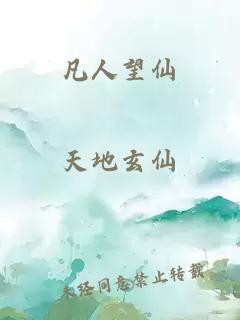 凡人望仙