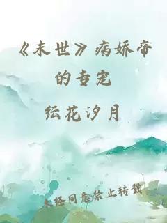 《末世》病娇帝的专宠