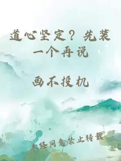 道心坚定？先装一个再说
