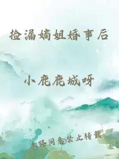 捡漏嫡姐婚事后