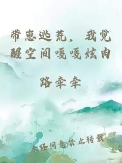带崽逃荒，我觉醒空间嘎嘎炫肉