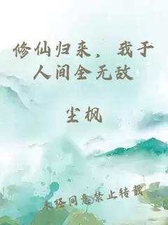 修仙归来，我于人间全无敌