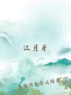 江月牙