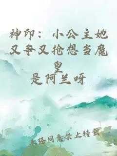 神印：小公主她又争又抢想当魔皇