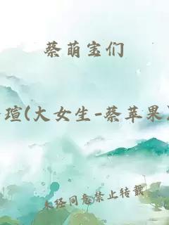 蔡萌宝们