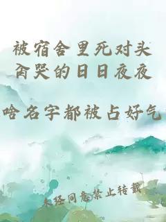 被宿舍里死对头肏哭的日日夜夜