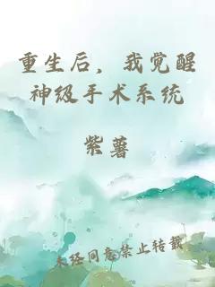 重生后，我觉醒神级手术系统