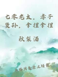 七零老太，孝子贤孙，拿捏拿捏