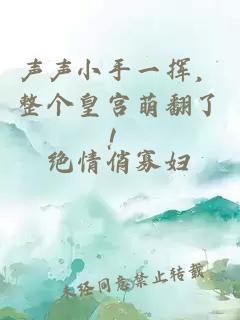 声声小手一挥，整个皇宫萌翻了！