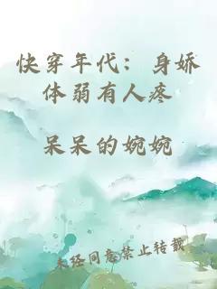 快穿年代：身娇体弱有人疼